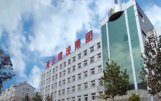 康保河北建设集团