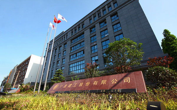 康保宁波建工股份有限公司
